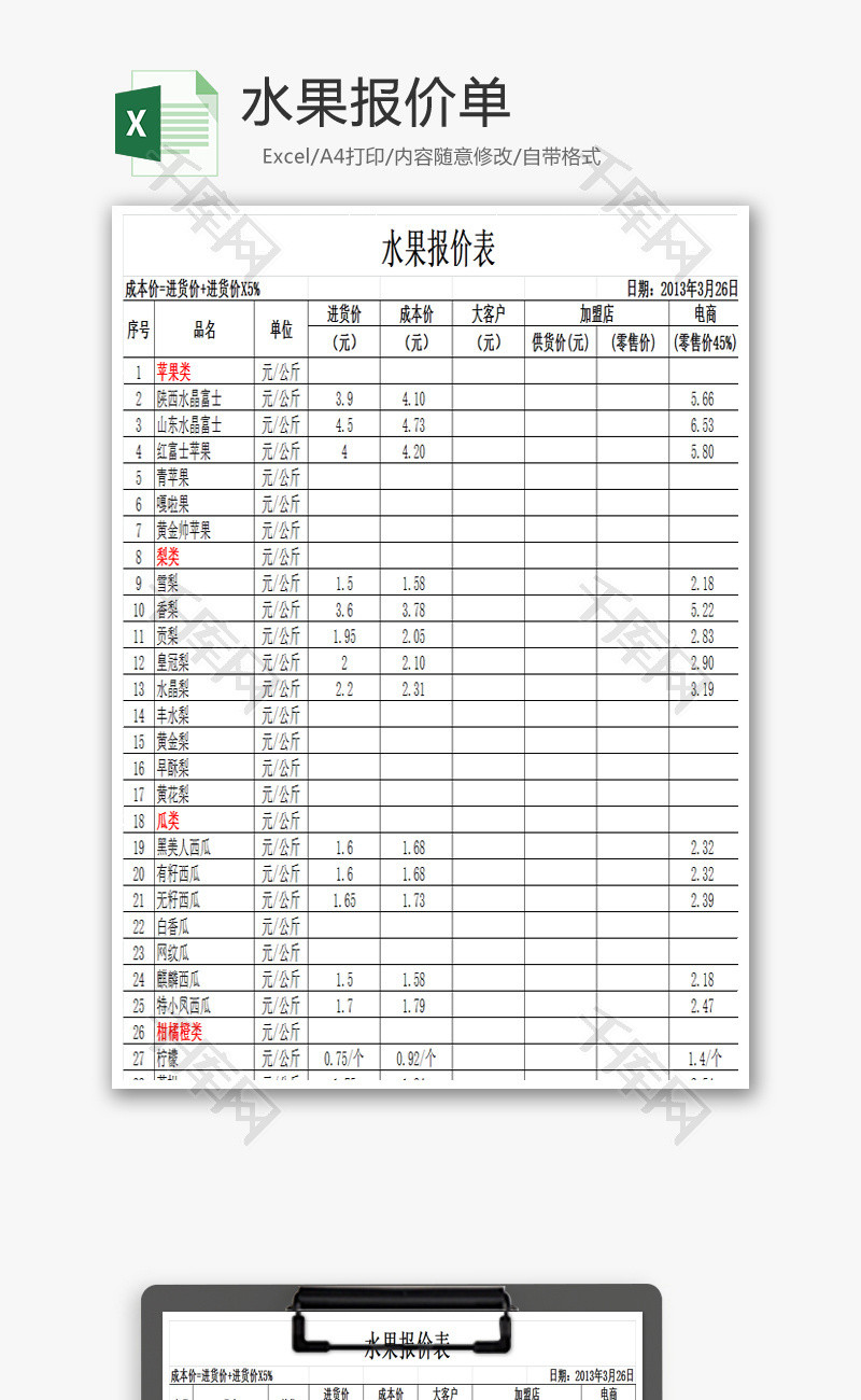 水果报价表Excel模板