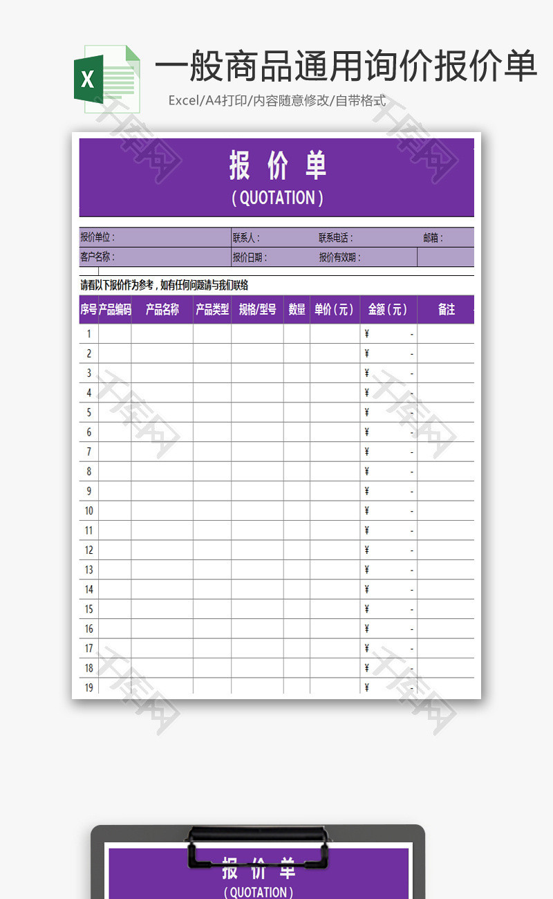 一般商品通用询价报价单Excel模板