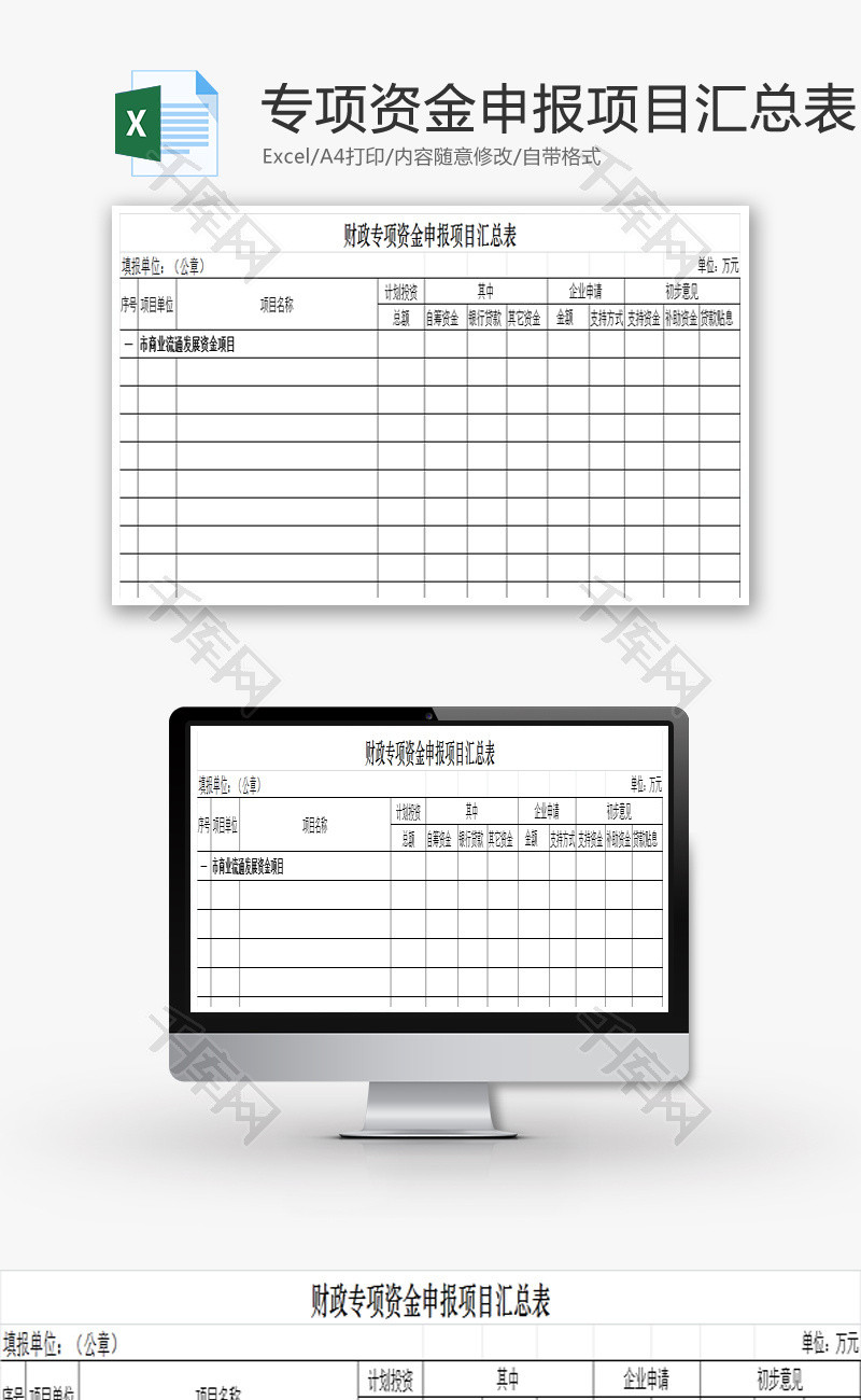 财政专项资金申报项目汇总表Excel模板