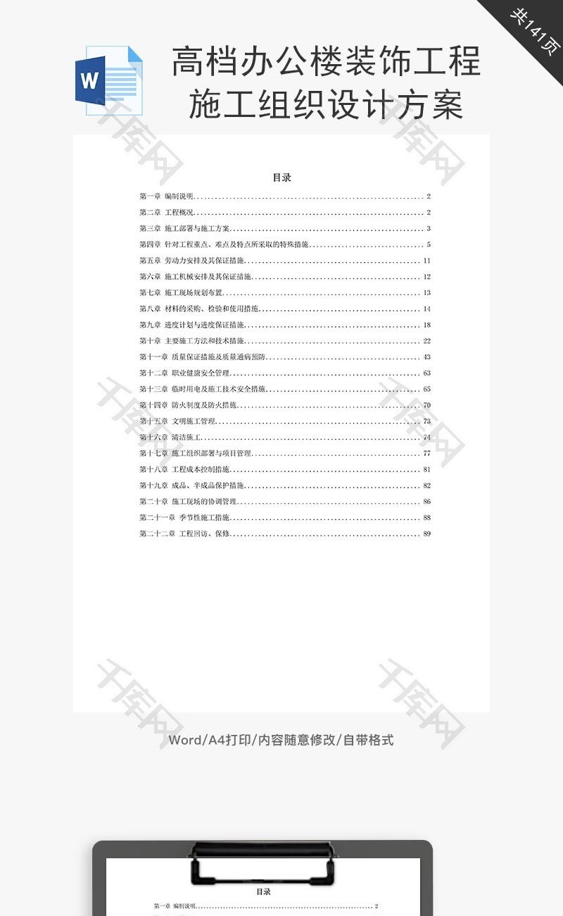 某高档办公楼装饰工程施工组织word文档