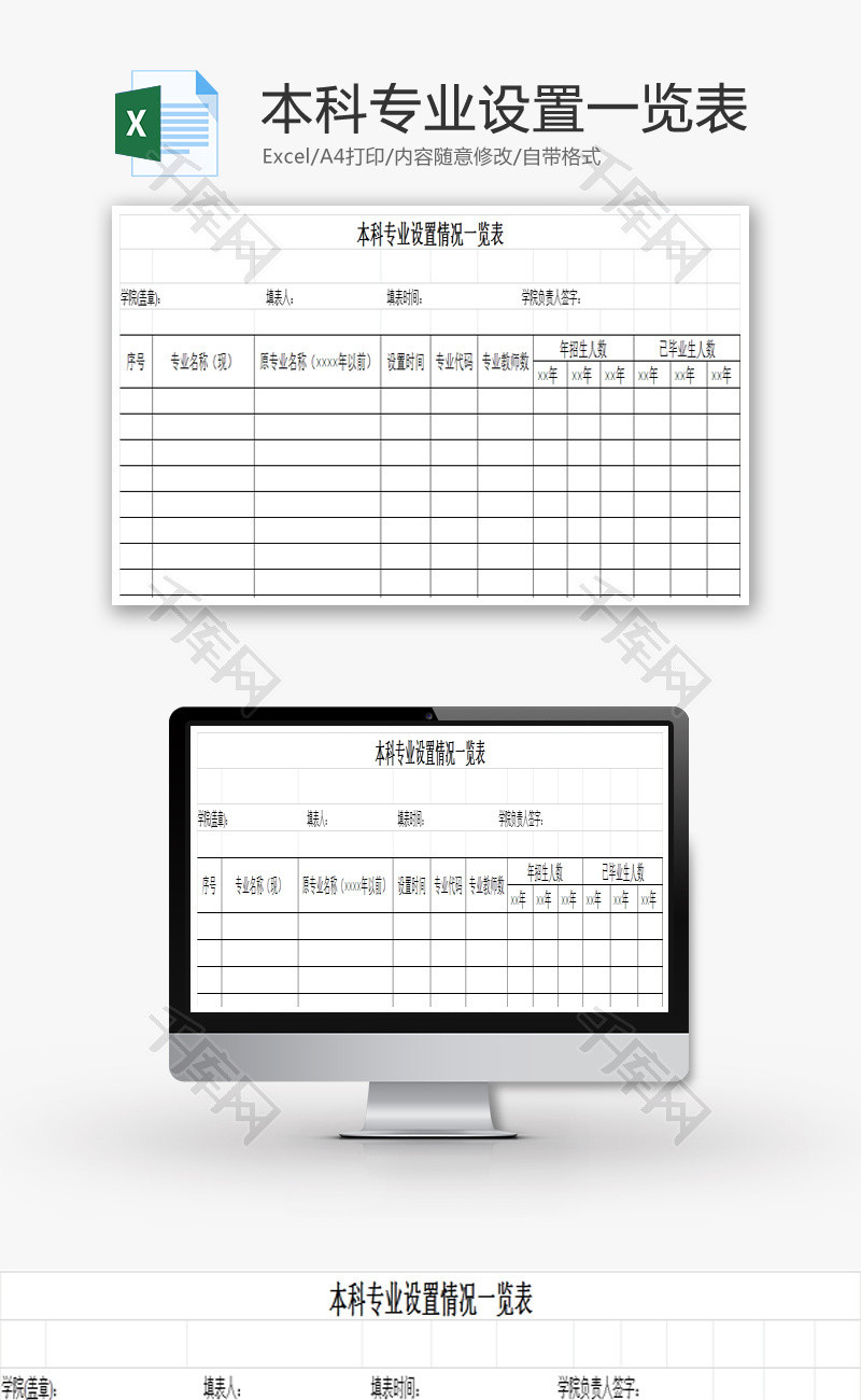本科专业设置一览表Excel模板