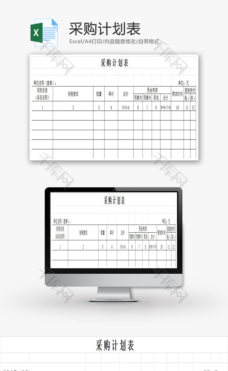 采购计划表Excel模板