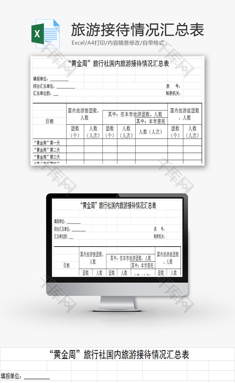 旅游接待情况汇总表Excel模板