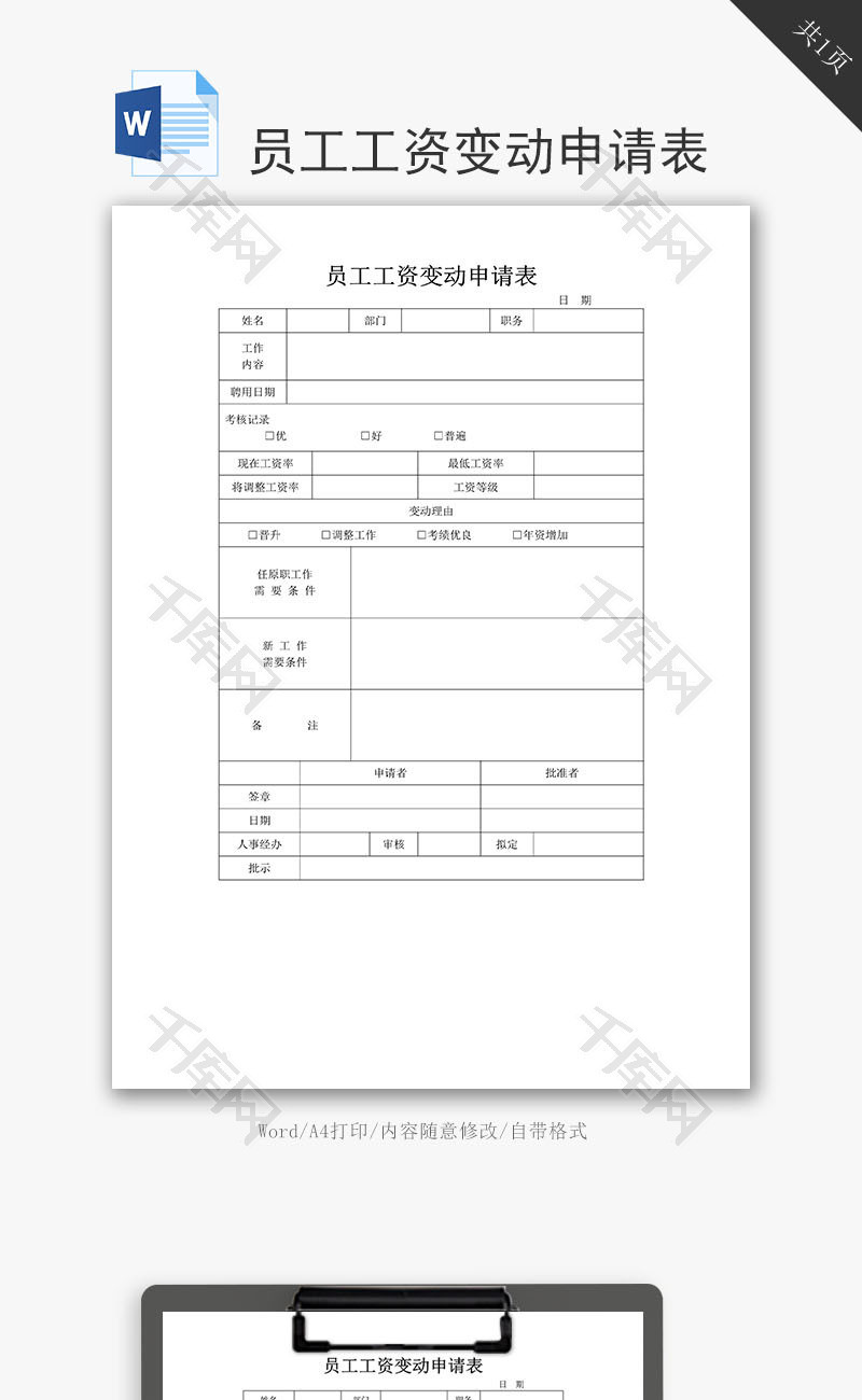 员工工资变动申请表word文档