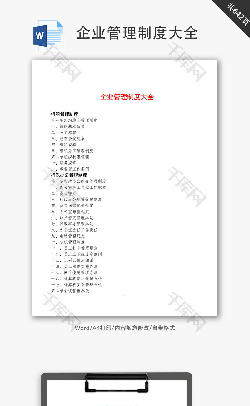 企业管理制度大全Word文档