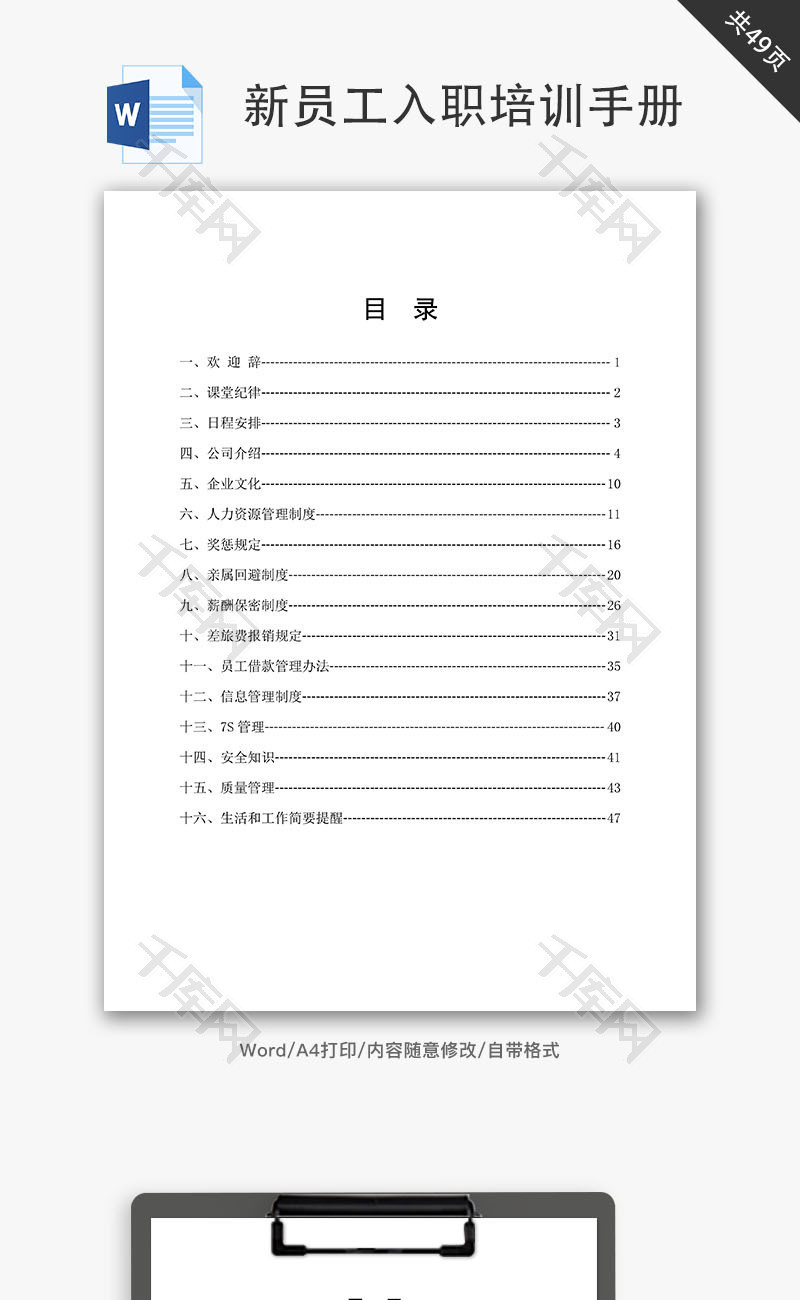 新员工入职培训手册Word文档