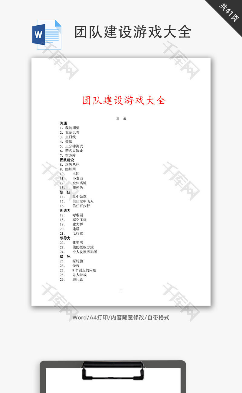 团队建设游戏大全Word文档