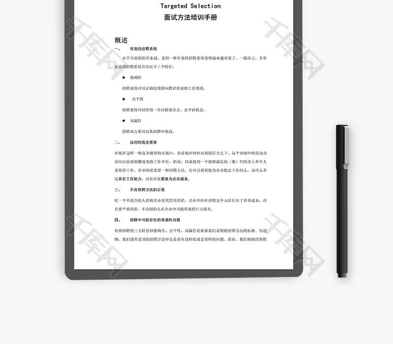 面试方法培训手册Word文档