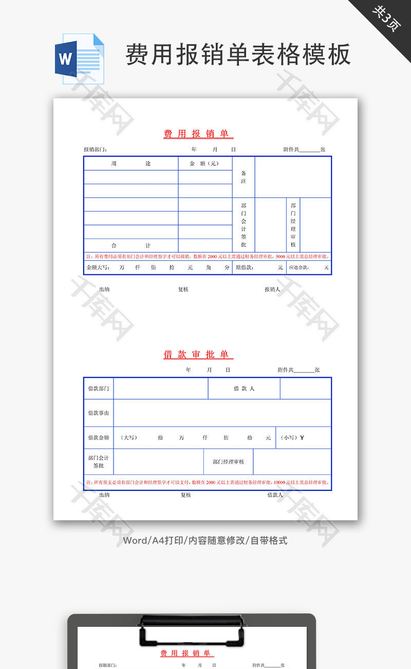 费用报销单表格模板Word文档