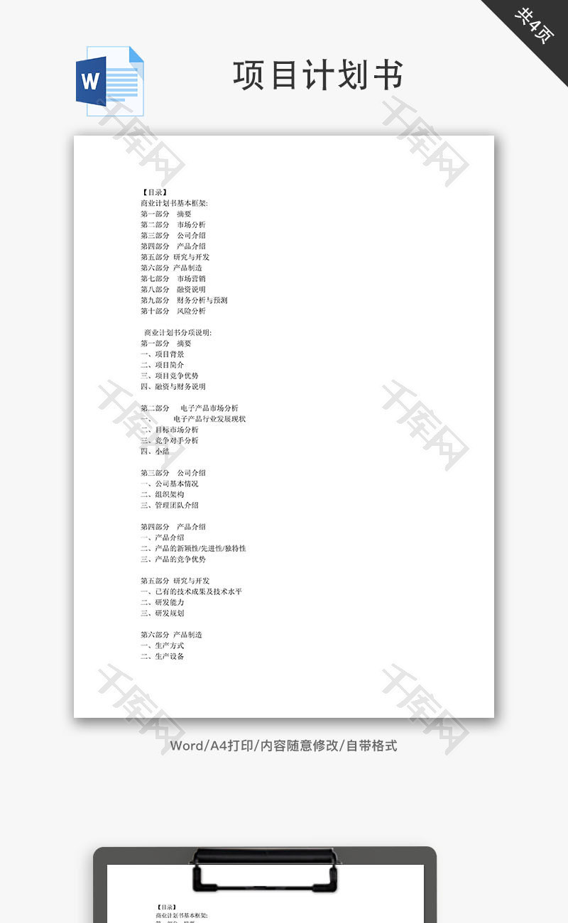 项目计划书Word文档