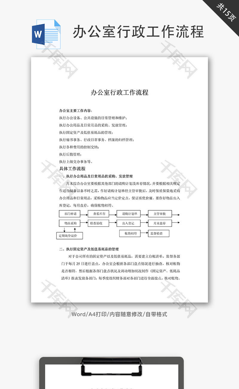 办公室行政工作流程Word文档