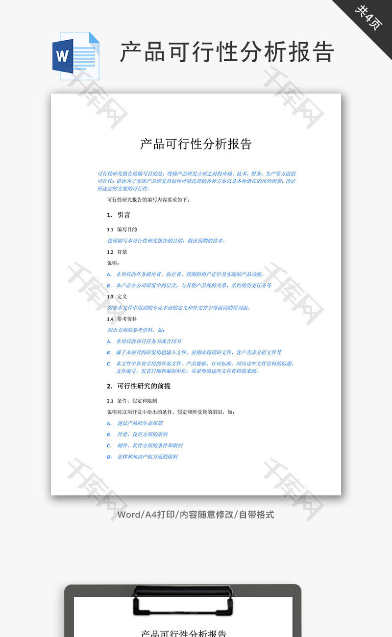 产品可行性分析报告Word文档