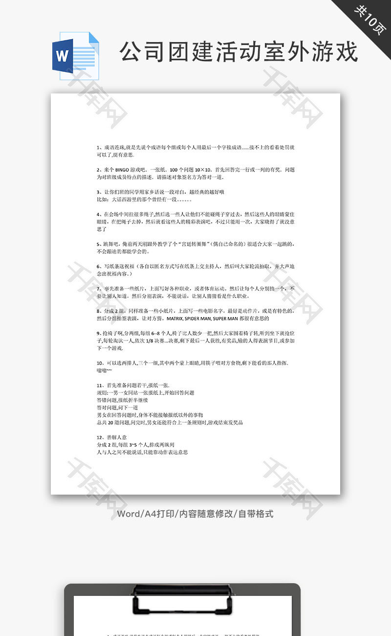 公司团建活动室外游戏Word文档