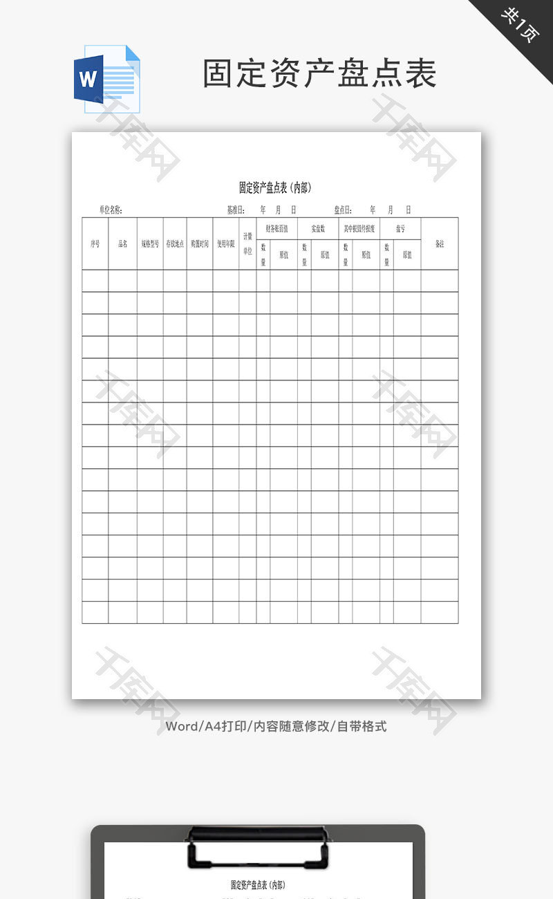 固定资产盘点表Word文档