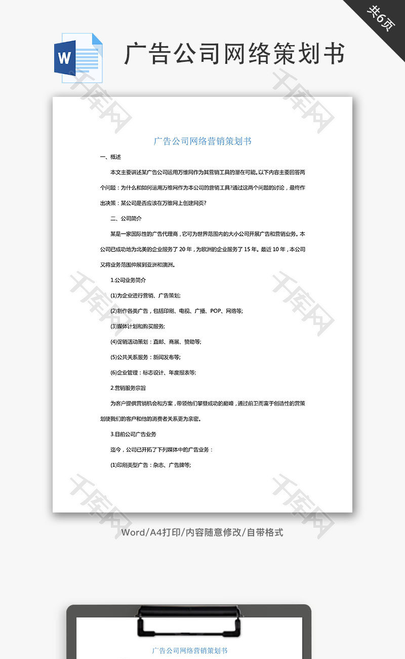 广告公司网络营销策划书Word文档