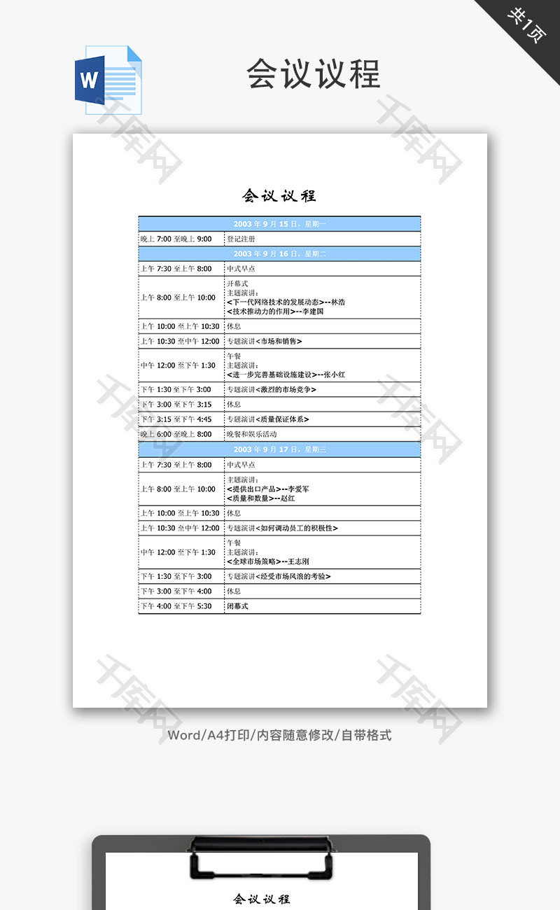 会议议程Word文档