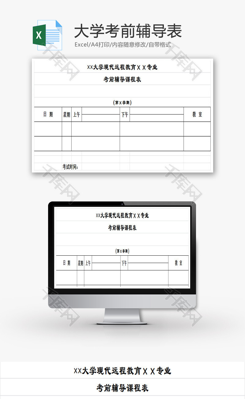 大学考前辅导表Excel模板