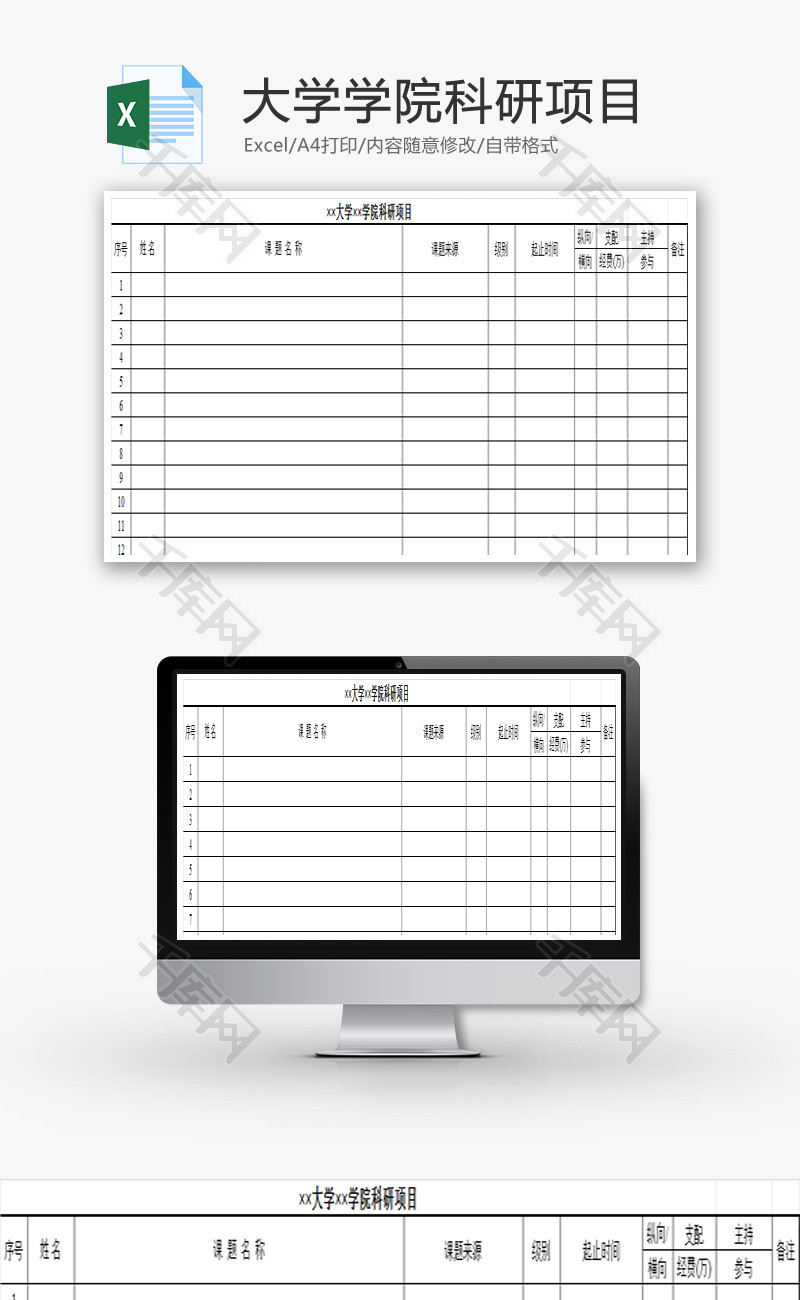 大学学院科研项目Excel模板