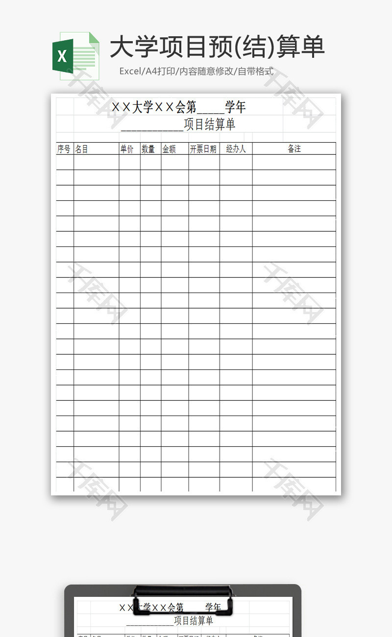大学项目预(结)算单Excel模板