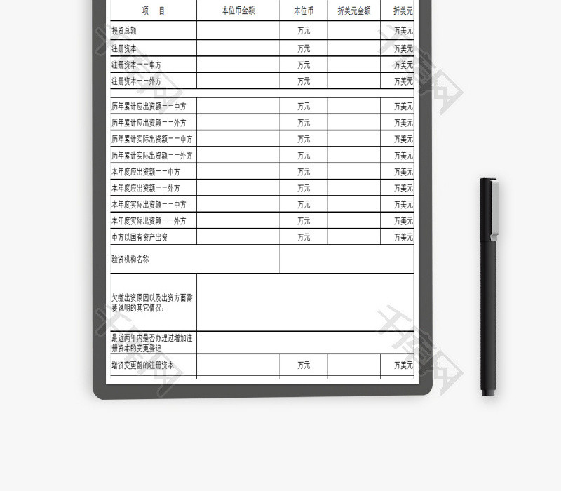 出资情况表Excel模板