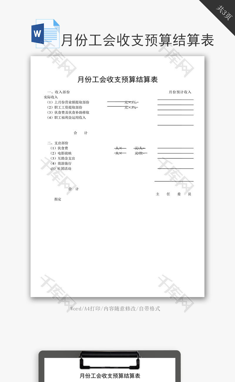 月份工会收支预算结算表word文档