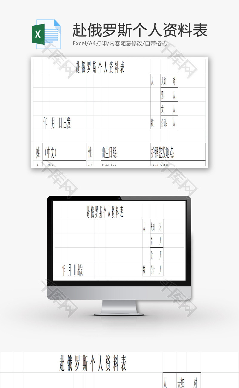 俄罗斯个人资料表Excel模板