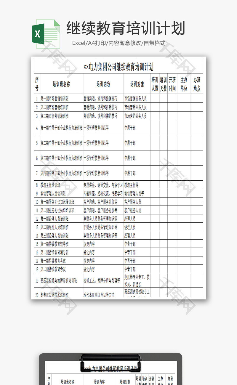 继续教育培训计划Excel模板