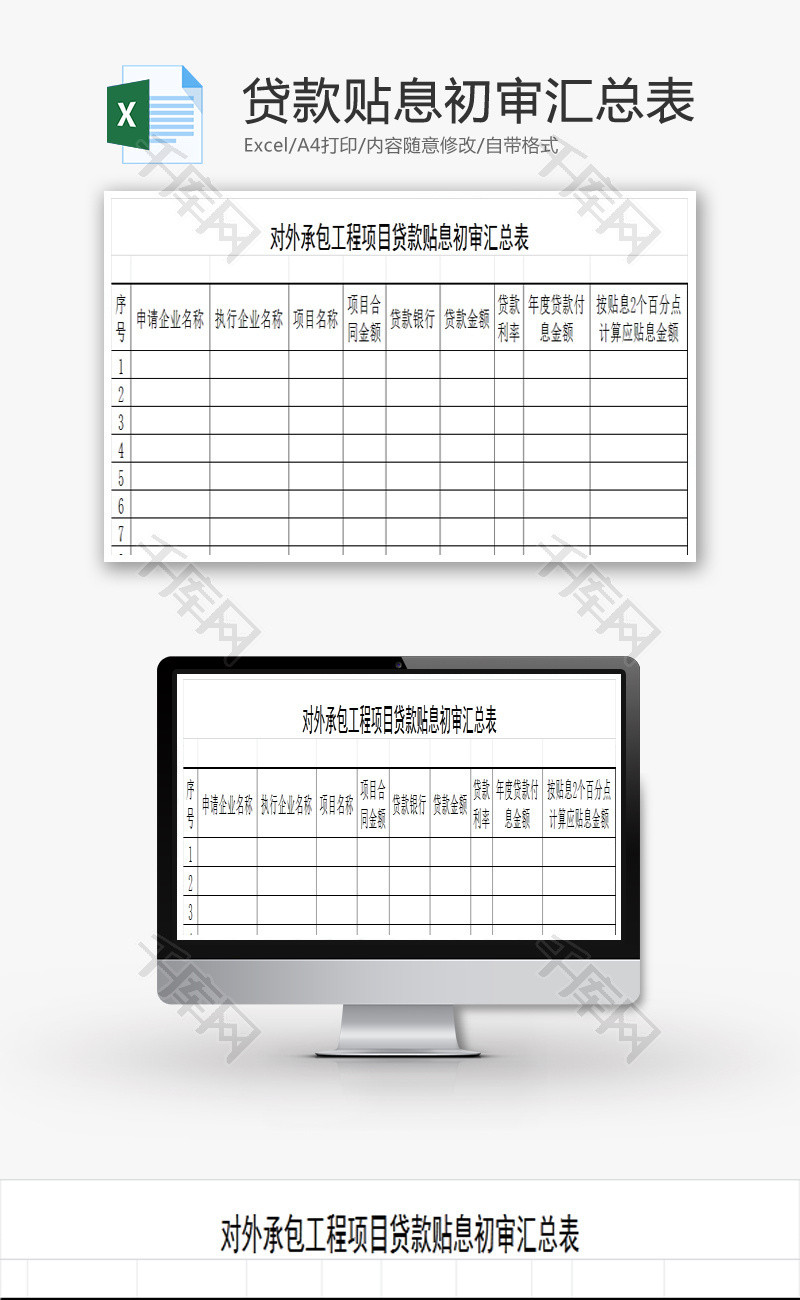 项目贷款贴息初审汇总表Excel模板