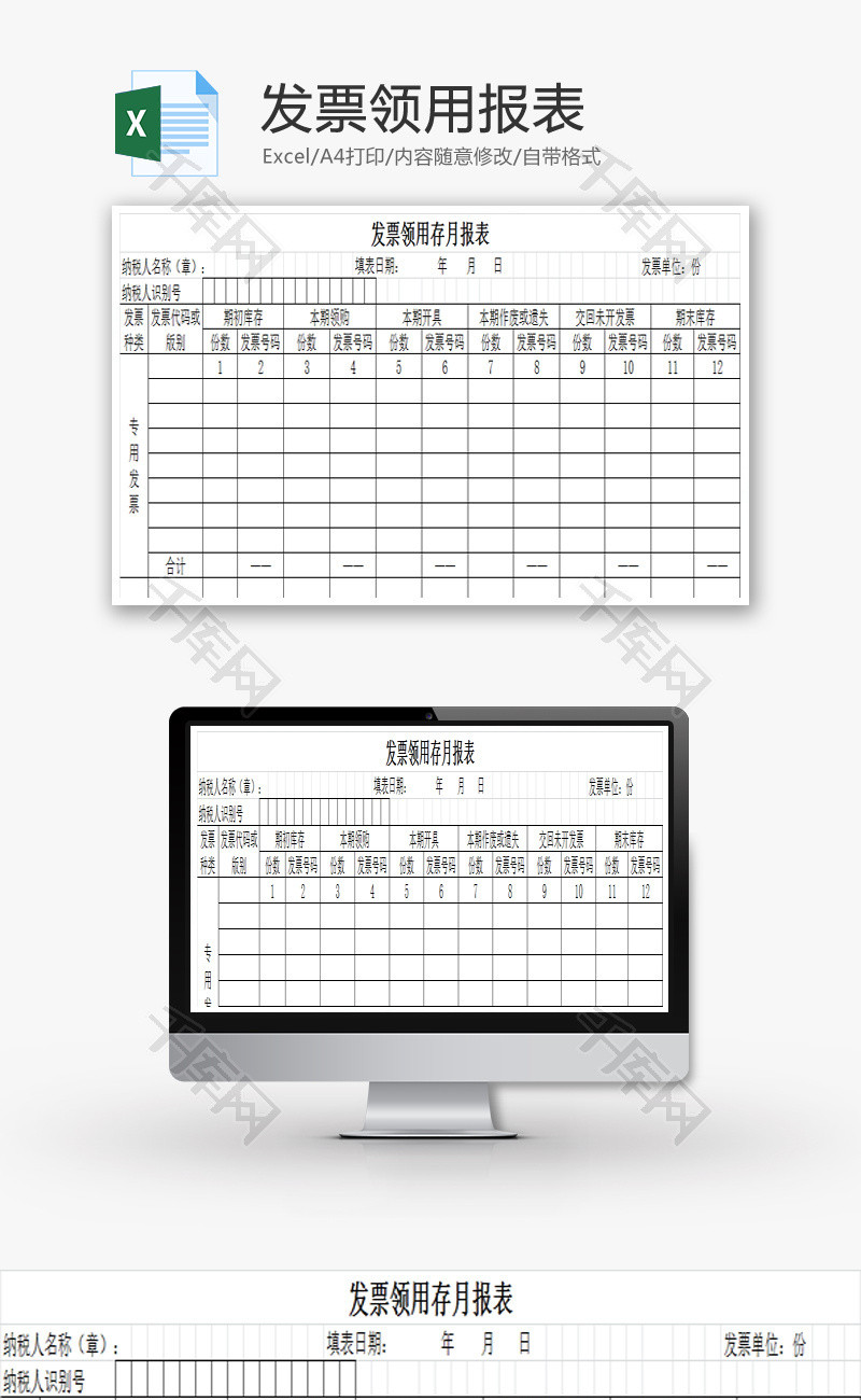 发票领用报表Excel模板