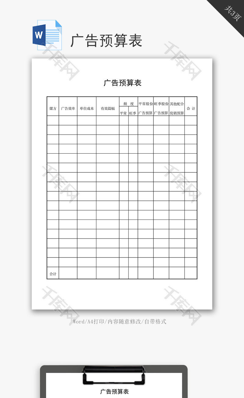广告预算表word文档
