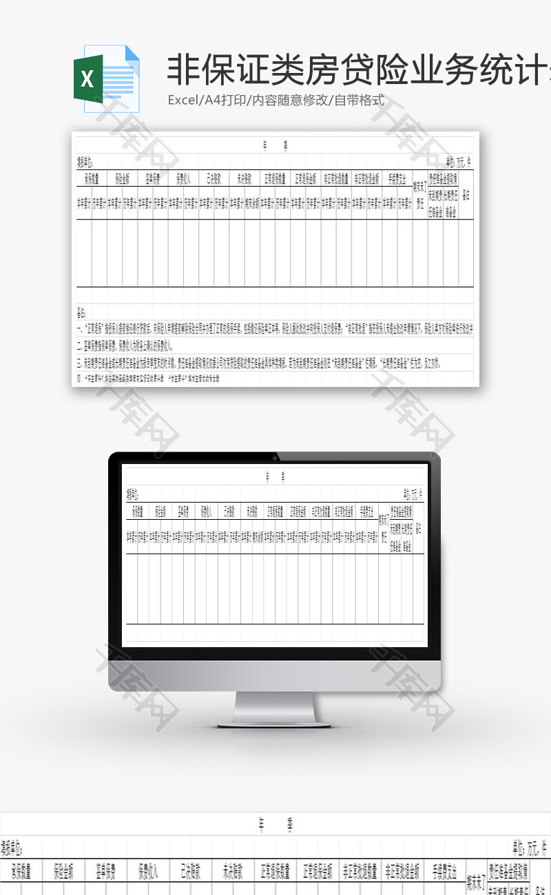 非保证类房贷险业务统计表Excel模板