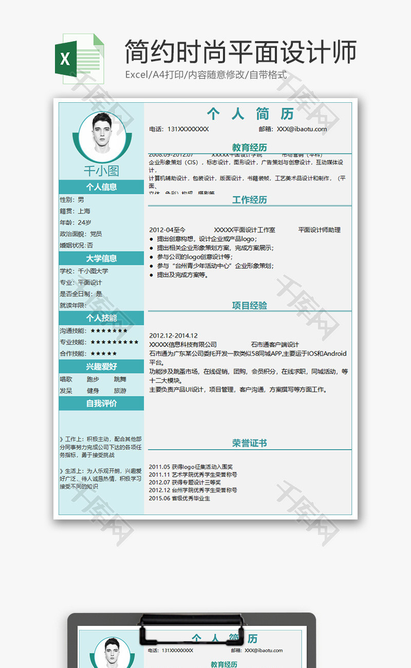 简约时尚平面设计师简历Excel模板