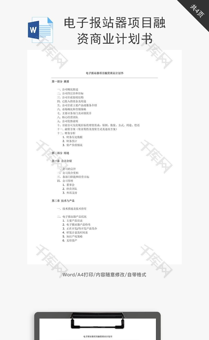 电子报站器项目融资商业计划书word文档