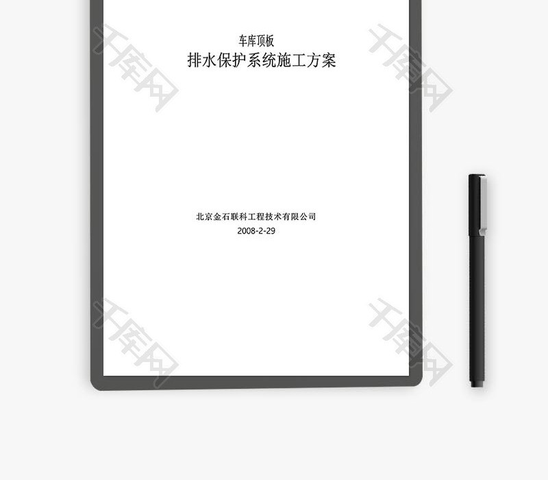 车库顶板排水保护系统施工word文档