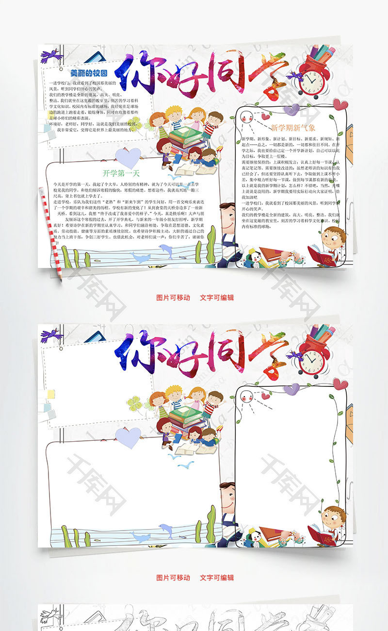 你好同学word小报手抄报模板