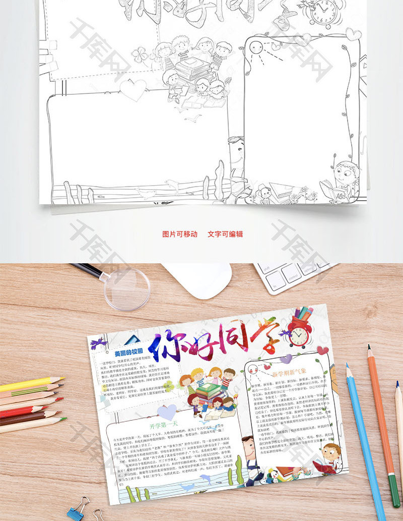 你好同学word小报手抄报模板