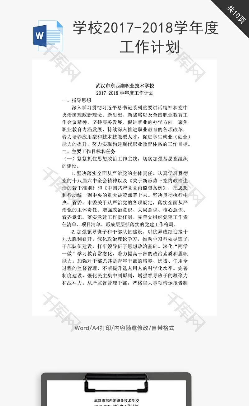 学校学年度工作计划word文档