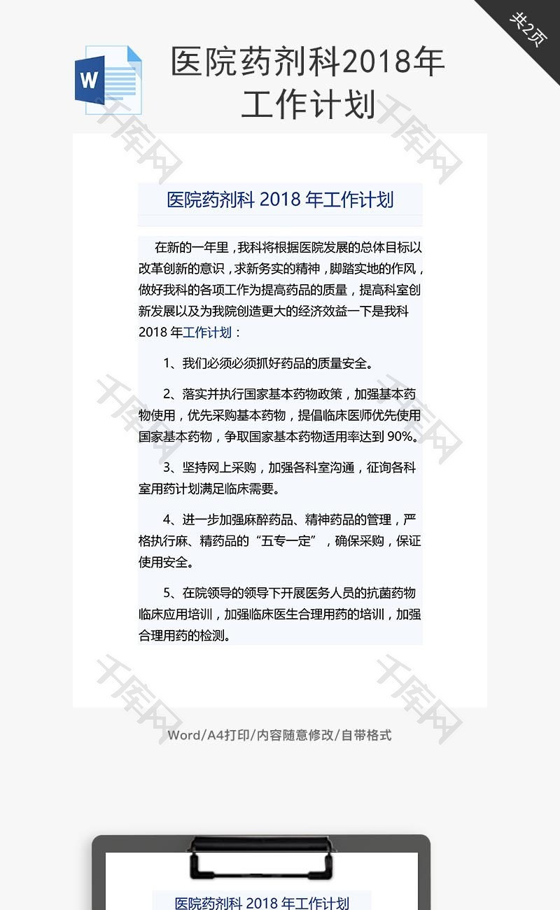 医院药剂科2018年工作计划word文档