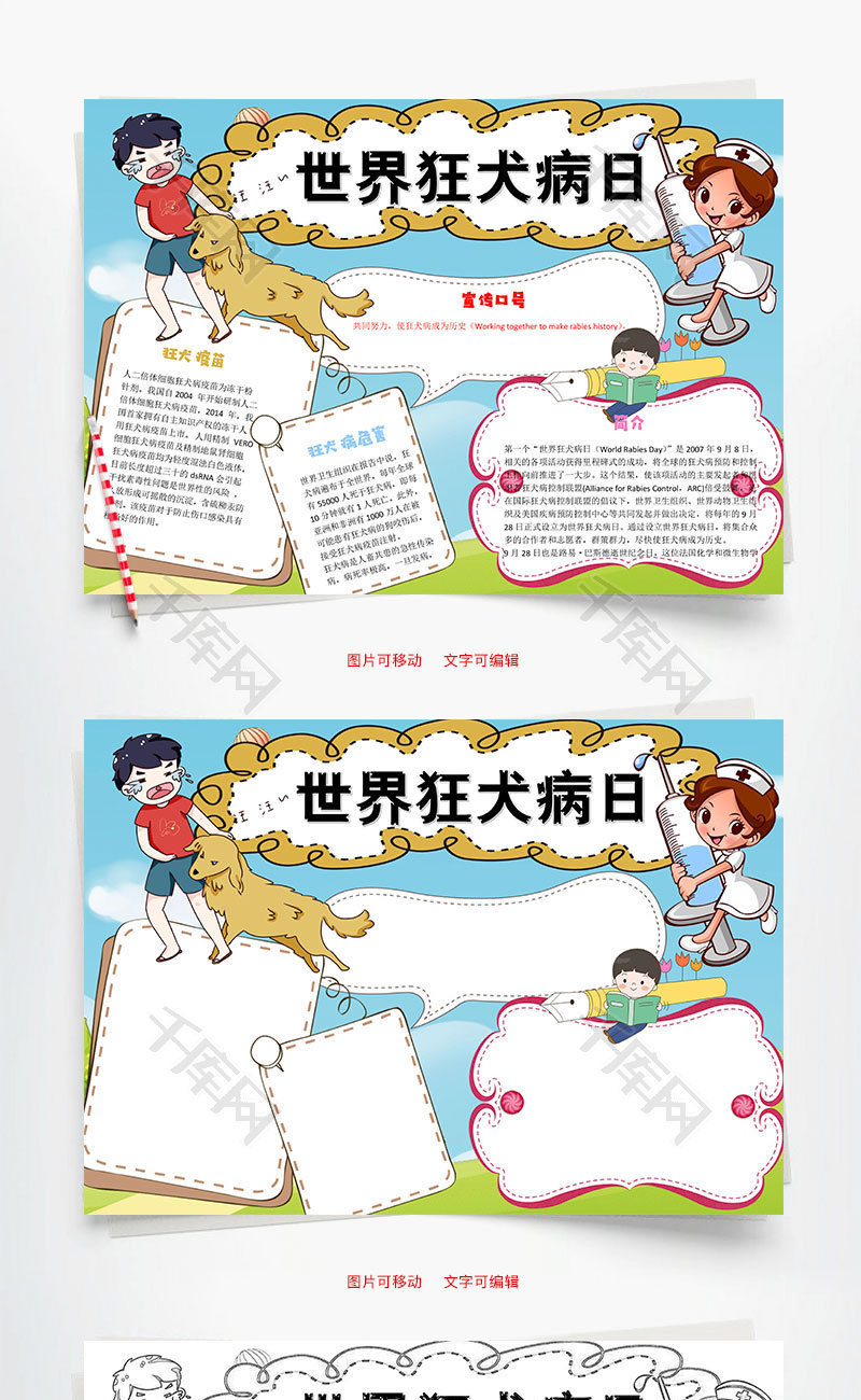 世界狂犬病日word小报手抄报模板