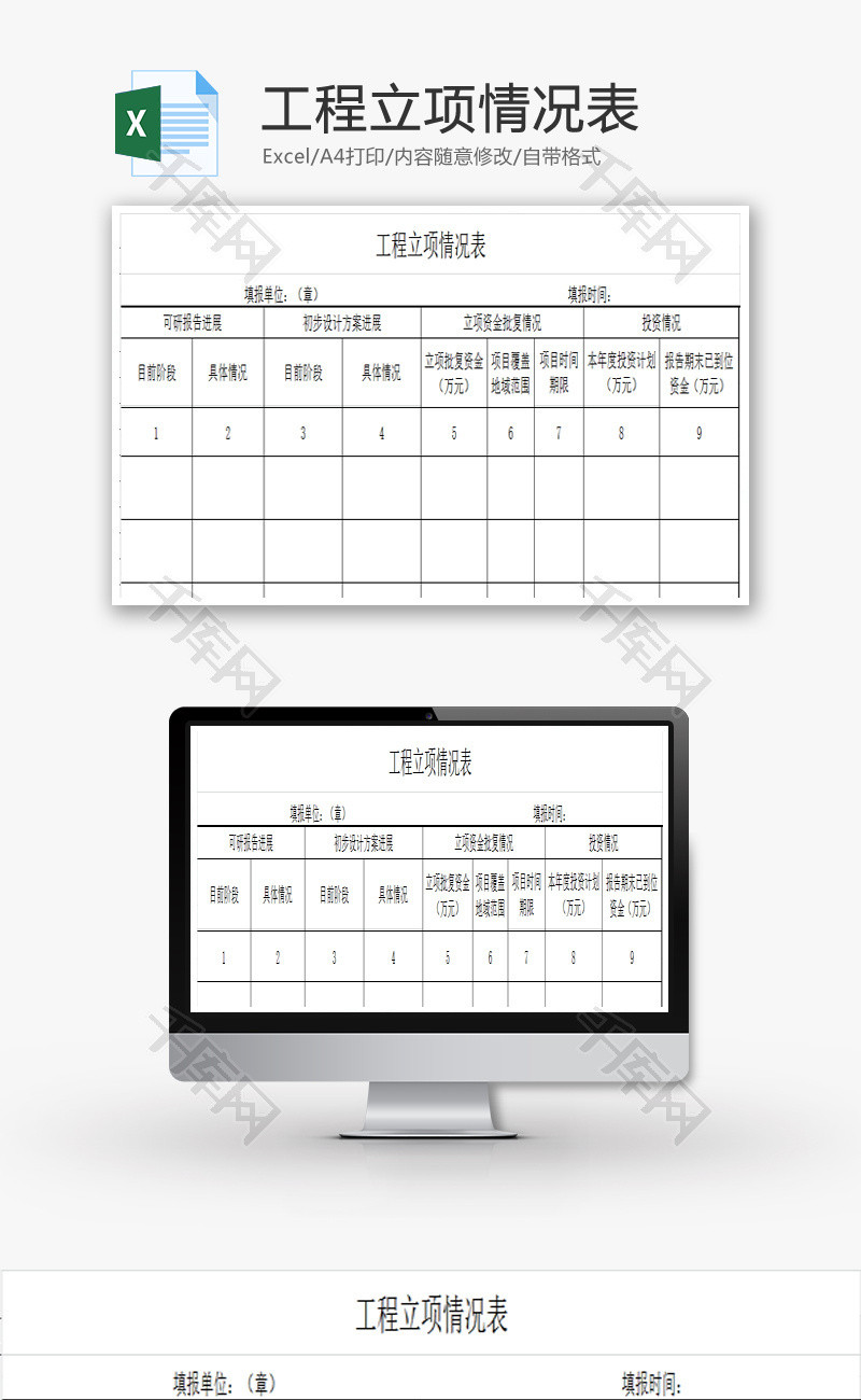 工程立项情况表EXCEL模板