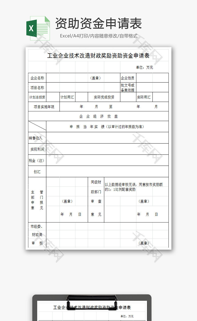 改造财政奖励资助资金申请表EXCEL模板