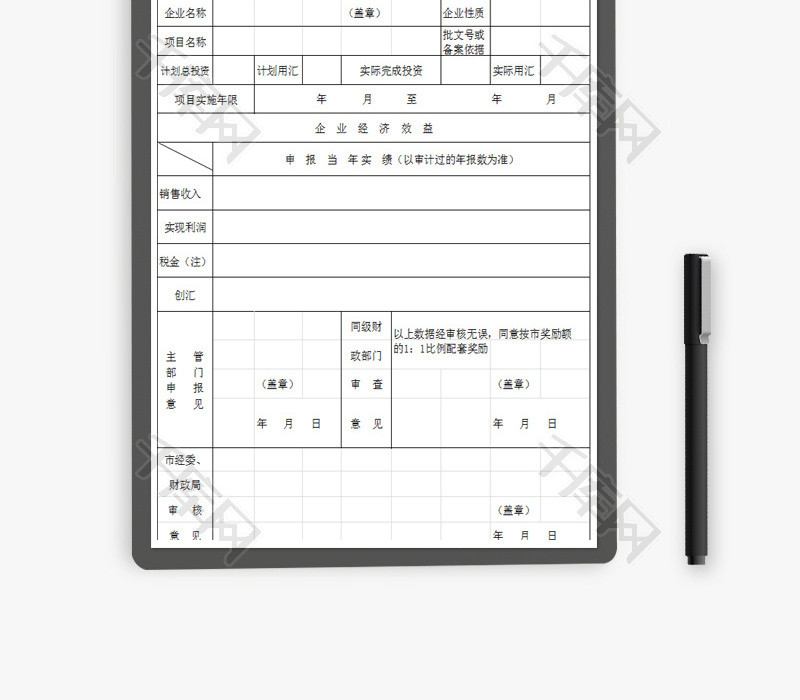 改造财政奖励资助资金申请表EXCEL模板