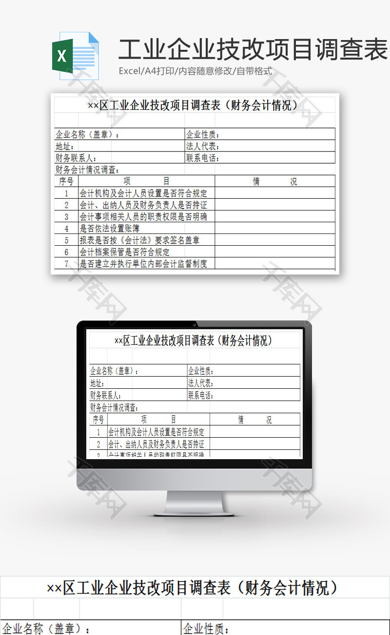 工业企业技改项目调查表EXCEL模板