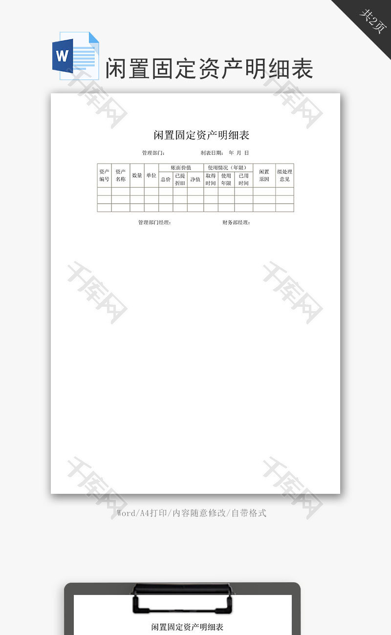 闲置固定资产明细表word文档