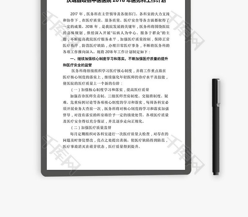 医务科工作计划word文档