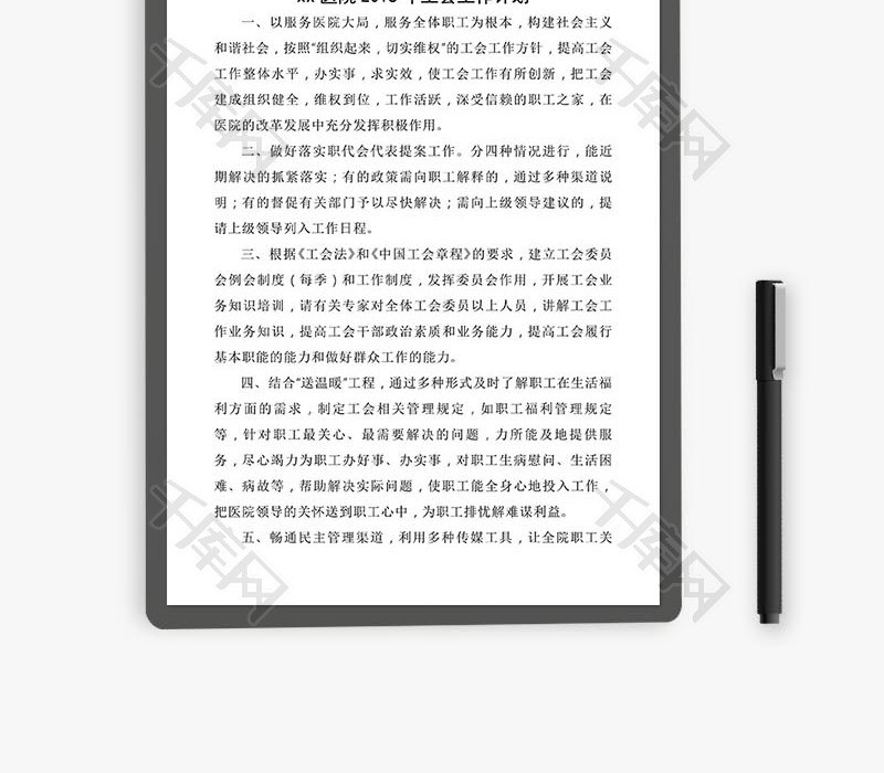 医院工会工作计划word文档