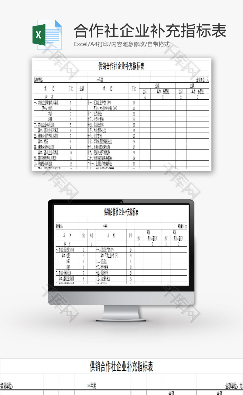 供销合作社企业补充指标表EXCEL模板