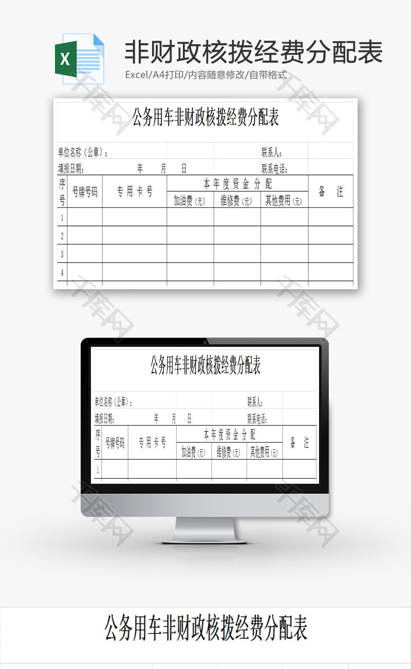 非财政核拨经费分配表EXCEL模板