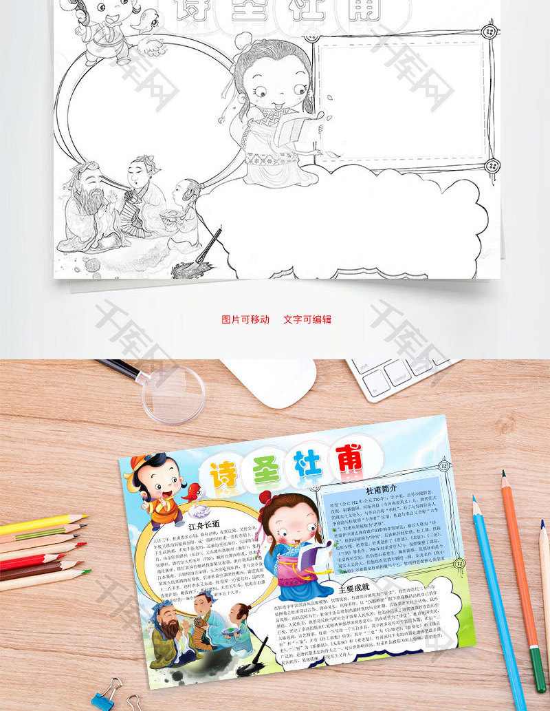 诗圣杜甫word小报手抄报模板