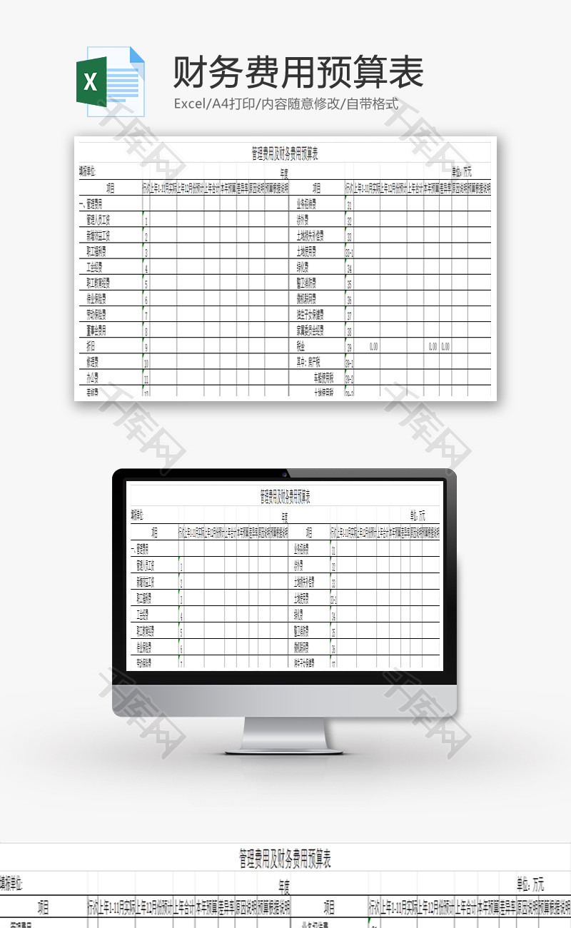 管理费用及财务费用预算表EXCEL模板